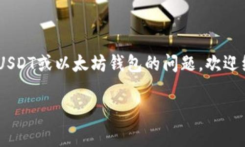 USDT（泰达币）是一种广泛使用的稳定币，通常基于以太坊区块链的ERC20协议。在交易或存储USDT时，你需要一个支持ERC20的以太坊钱包地址。下面我来为你详细介绍一些关于USDT的ERC20钱包地址的内容。

什么是ERC20钱包地址？
ERC20是以太坊区块链上的一种代币标准，允许开发者创建符合一定标准的代币，而USDT则是其中一种最具代表性的代币。ERC20钱包地址是用来接收和存储ERC20类型的代币，如USDT等。每个以太坊钱包都具有一个独特的地址，这个地址通常是由42个字符组成的字符串，以“0x”开头。

如何获取USDT的ERC20钱包地址？
如果你想获取一个USDT的ERC20钱包地址，步骤其实非常简单。首先，你需要选择一个支持ERC20代币的钱包。以下是一些常见的方法：

ul
    listrong下载和安装钱包：/strong你可以选择一些著名的钱包应用如MetaMask、Trust Wallet或者硬件钱包如Ledger和Trezor。这些钱包都支持ERC20代币交易。/li
    listrong创建新钱包：/strong在你安装好钱包应用后，按照提示创建新钱包。记得妥善保管生成的私钥和助记词，这是你控制钱包资产的唯一凭证。/li
    listrong获取钱包地址：/strong创建钱包之后，系统会为你生成一个独特的以太坊钱包地址，你可以在钱包的界面上找到它。这个地址就是你接收USDT的ERC20地址。/li
/ul

使用USDT的ERC20钱包地址时的注意事项
一旦你获得了USDT的ERC20钱包地址，可以开始交易了，但是在实际使用过程中，有一些注意事项必须了解：

ul
    listrong确认地址：/strong在进行转账或接收USDT前，一定要再次确认你输入的地址是否正确，尤其在复制粘贴时，避免任何错误导致资产丢失。/li
    listrong网络手续费：/strong在以太坊上进行USDT交易时，不可避免地需要支付一定的网络手续费（Gas fee），这个费用是根据网络拥堵程度波动的，所以最好在交易前了解具体费用。/li
    listrong选择合适的交易所：/strong如果你打算用法定货币购买USDT，确保选择一个信誉良好的交易平台进行交易，毕竟安全是第一位的。/li
/ul

如何给USDT钱包地址充值？
为你的USDT钱包地址充值也是一个关键的步骤，下面是相关的步骤：

ol
    listrong选择交易所：/strong首先，你需要选择一个支持USDT交易的交易所。注册并验证账户后，进行充值。/li
    listrong提取USDT：/strong在交易所中找到提取或转账功能，输入你刚刚获得的ERC20钱包地址，确认无误后提取。/li
    listrong等待确认：/strong交易一旦提交，就需要等待区块链网络的确认，通常几分钟到几个小时不等。/li
/ol

如何查看USDT余额？
你可以通过几种方式查看你在ERC20钱包的USDT余额：

ul
    listrong钱包应用：/strong登录你的钱包应用，通常在主页会显示你的各类代币余额，包括USDT。/li
    listrong区块链浏览器：/strong通过以太坊区块链浏览器（如Etherscan），输入你的钱包地址，就可以查看到你所有的资产，以及USDT余额。/li
/ul

总结
总的来说，获得一个USDT的ERC20钱包地址并不复杂，选择合适的钱包、谨慎操作都是确保资金安全的关键。如果你有其他关于USDT或以太坊钱包的问题，欢迎继续提问！

希望以上信息能够帮助到你，理解USDT的ERC20钱包地址的相关内容。如果有更多的问题，随时问我哦！