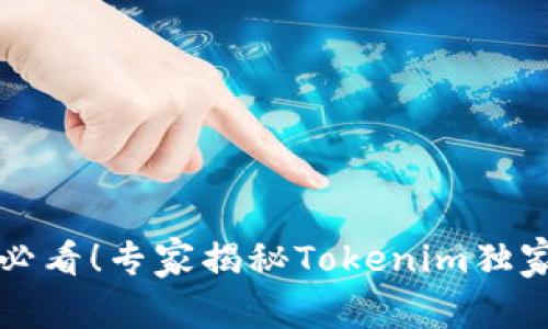 苹果用户必看！专家揭秘Tokenim独家使用秘诀
