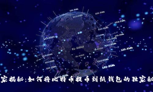 专家揭秘：如何将比特币提币到纸钱包的独家秘诀