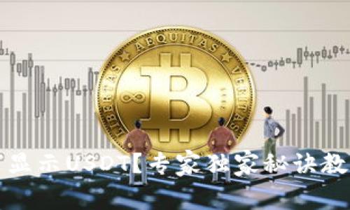 TP钱包如何显示USDT？专家独家秘诀教你轻松操作
