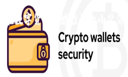    专家揭秘：Tokenim钱包2.9.5独家秘密与使用秘诀  / 

 guanjianci  Tokenim, 加密钱包, 数字货币  /guanjianci 

什么是Tokenim钱包？

Tokenim钱包是一款专门为加密货币爱好者设计的数字资产管理工具，允许用户在一个安全的平台上存储、转移和管理他们的加密资产。说真的，在如今这个数字货币迅猛发展的时代，拥有一个可靠的钱包是每位投资者的必备武器。

新版本2.9.5的亮点

最近上线的Tokenim钱包2.9.5版本引起了用户的一阵热议，很多人都在询问，它究竟给我们带来了什么新的体验和功能。这个版本不仅修复了一些小bug，还为用户带来了一些实用的新功能。比如，用户界面的友好性更强了，大大提升了使用体验。这样一来，无论你是新手还是老手，都能轻松上手，尽情享受数字货币的魅力。

独家秘诀：如何充分利用Tokenim钱包2.9.5？

对于新手来说，如何使用Tokenim钱包2.9.5是个不小的挑战。别担心，我在这里为大家整理了一些独家的使用秘籍。

h41. 强化安全性/h4

首先，安全性是数字货币钱包的重中之重。Tokenim钱包2.9.5加强了用户账户的安全性，用户可以开启双重验证，这样即使不小心泄露了密码，黑客也很难入侵。同时，强烈建议大家定期更改密码，并开启指纹识别功能，以提升账户的安全性。

h42. 资产分类管理/h4

Tokenim钱包的新版本支持资产分类管理，用户可以根据信息分类调整自己的数字资产。比如，分为长期投资、短期交易、甚至是闲置资产的分类，这样可以更好地掌握投资动态，避免因资产混淆带来的经济损失。这样一来，在查看和管理资产时也不会感到手足无措。

h43. 实时行情查看/h4

Tokenim钱包2.9.5还加入了实时行情查看的功能，用户可以看到他们持有的每种数字货币的实时价格。这对于那些喜欢及时把握市场动态的投资者来说，简直是个福音。直接在钱包上查看行情，再也不用频繁跳转到其他交易所或行情查询工具上了。

h44. 社区互动功能/h4

另外，新的社区互动功能让用户可以快速了解其他Tokenim钱包用户的经验和看法。在这里，你可以分享你的投资心得，甚至与其他用户交流如何选择投资项目。这样的交流让整个社区变得更加活跃，也有助于新手学习更多的知识。

操作指导：如何创建和使用Tokenim钱包？

既然知道了Tokenim钱包2.9.5的各种新功能，那我们就来看看如何创建和使用这个钱包吧！别着急，虽然过程有点繁琐，但我还是会一步一步带你走的。

h4步骤一：下载与安装/h4

首先，你需要在应用商店或者Tokenim官网上下载钱包应用。在下载完成后，打开应用并进行安装。说真的，安装过程其实是相当简单的，只需跟着提示一步一步来就行了。

h4步骤二：注册账户/h4

安装完成后，打开钱包应用，点击“注册”按钮。填写你的邮箱地址和设置一个强密码。这里可需要提醒大家一下，确保密码是独特的，最好夹杂一些特殊字符，增加安全性。

h4步骤三：备份私钥/h4

当你完成注册后，Tokenim钱包会提示你备份私钥。这一步是非常关键的，私钥就相当于你的数字资产的钥匙，绝对不能泄露给他人。如果不小心遗失了私钥，就可能造成资产无法找回。

h4步骤四：开始使用钱包/h4

完成以上步骤后，你就可以开始使用Tokenim钱包了。你可以通过 “导入资产” 选项，将你的数字货币转入该钱包。同时，寻找你想投资的币种，并通过钱包进行交易。这样一来，你的钱包就真正发挥其作用了。

常见问题解答

当然，使用Tokenim钱包还是会遇到一些常见问题。大家最常问的几个问题，今天我也为大家整理出来了，来一起看看吧！

h4问：Tokenim钱包安全吗？/h4

答：Tokenim钱包投入了大量资源，确保用户资产的安全性。除了双重验证和指纹识别，它还使用了最新的加密技术，保护用户数据不被泄露。

h4问：如何找回丢失的私钥？/h4

答：很抱歉，如果丢失了私钥，是无法找回的，这就是为什么备份私钥极其重要的原因。所以，务必在注册时和钱包使用过程中，认真对待私钥的备份。

h4问：Tokenim支持哪些数字货币？/h4

答：Tokenim钱包支持多种主流和非主流的数字货币，具体列表会在应用内更新，你可以随时查看支持的币种。

总结

总的来说，Tokenim钱包2.9.5的确是一款非常优秀的数字资产管理工具。它在安全性、用户体验和功能多样性上都显示出了极大的优势。对于想要在数字货币领域投资的小伙伴们，这绝对是个不错的选择，赶紧动手试试吧！当然，使用过程中有任何问题也欢迎随时与我互动，我们一起交流，共同进步！

希望以上内容能够帮助到你们，让我们在数字货币的旅程中携手并进，享受投资带来的乐趣！