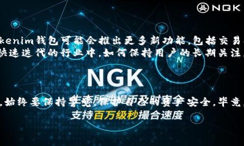 关于Tokenim钱包空投的真实性，确实是许多人在关注的重要问题。近年来，空投活动在加密货币领域非常流行，不论是新项目的推广，还是现有项目的用户奖励，空投都成为吸引投资者的重要手段。但同时，空投也伴随着很多的骗局和不实信息。因此，在参与任何空投活动之前，了解其真实性是至关重要的。

### 空投的基本概念

什么是空投？
空投（Airdrop）是指区块链项目将其代币免费分发给用户的活动。这通常是为了增加项目的知名度、激励社区发展或作为推广营销的一部分。有时候，用户只需满足一些条件，如持有特定代币、注册项目网站或参与社交媒体活动，就能获得空投。

### Tokenim钱包空投详解

Tokenim钱包有什么特点？
Tokenim钱包作为一款数字货币钱包，其主要特点是安全、用户友好和支持多种加密货币。通过这个钱包，用户可以方便地管理自己的资产，参与各种区块链项目，甚至购买和出售加密货币。
至于空投，Tokenim钱包声称会定期举办空投活动，以奖励其用户及吸引新用户。不过，这些活动的真实性并非总是一目了然。

### 如何判断Tokenim钱包的空投活动是否真实？

验证空投的真实性
在参与Tokenim钱包的空投活动之前，建议采取以下措施来验证其真实性：
ul
    listrong查找官方信息：/strong访问Tokenim钱包的官方网站或官方社交媒体账号，获取最新的空投信息。一般来说，真实的空投活动会在官方网站上提前公布。/li
    listrong查询社区反馈：/strong加入相关的社交媒体群组或论坛，了解其他用户的反馈与经历。如果很多用户都在分享他们已经成功领取了空投，那说明这个活动可能是真的。/li
    listrong警惕过于美好的承诺：/strong如果空投承诺的奖励极高或者条件非常宽松，你就要提高警惕了。这种情况可能是诈骗的预兆。/li
    listrong检查安全认证：/strong确保Tokenim钱包的安全性，查看是否经过第三方的安全认证，使用时需谨慎输入个人信息和钱包密钥。/li
/ul

### 参与空投的常见骗局

空投骗局的类型
在加密货币领域，骗局层出不穷。参加空投活动时，用户经常会遇到以下几种骗局：
ul
    listrong钓鱼网站：/strong一些假冒的空投网站会模仿真实项目，诱导用户输入个人信息和钱包密钥，一旦信息泄露，用户的资产可能会面临风险。/li
    listrong虚假代币：/strong某些项目会发行无实际价值的代币，声称会通过空投来吸引用户参与。这些代币通常无法交易或兑现。/li
    listrong假冒项目：/strong有些诈骗者会利用知名项目的名字，制造假项目，进行空投，等用户上当后再撤资。/li
/ul

### 参与Tokenim钱包空投的建议

安全参与空投的策略
如果你对于Tokenim钱包的空投活动依然感兴趣，这里有些小建议，帮助你更安全地参与：
ul
    listrong使用新的钱包地址：/strong参加空投时，可以考虑使用一个新的钱包地址，只为空投活动准备。这样可以在一定程度上降低个人资产被盗的风险。/li
    listrong了解空投的参与规则：/strong在参与之前，仔细阅读空投的规则和条款，确保自己符合条件，并了解到可能的风险。/li
    listrong保持警觉：/strong即使是在知名项目的空投活动中，也要随时保持警觉。如果发现任何可疑的活动或者不合理的请求，及时停止参与。/li
/ul

### Tokenim钱包的未来展望

Tokenim钱包的发展前景
作为一个加密货币钱包，Tokenim钱包的不断发展与时俱进将是它是否能吸引更多用户的关键。随着市场的变化和技术的发展，Tokenim钱包可能会推出更多新功能，包括交易、借贷、NFT等，来增强用户体验。
与此同时，加密货币市场也在迅速发展。对于Tokenim钱包来说，能够找到合适的市场定位与发展策略，将决定其整体表现。在这个快速迭代的行业中，如何保持用户的长期关注，是Tokenim钱包需要面对的挑战。

### 结论

在参与Tokenim钱包的空投活动前，应做好充分的调查与准备，确保了解所有风险和可能的问题。不论项目通过何种方式进行推广，始终要保持警觉，保护自己的资产安全。毕竟，在这个相对新兴但充满机会的市场中，理性判断和冷静思考永远是关键。

希望这篇文章能够帮助到你，让你在加密货币的世界中走得更稳，更远！
