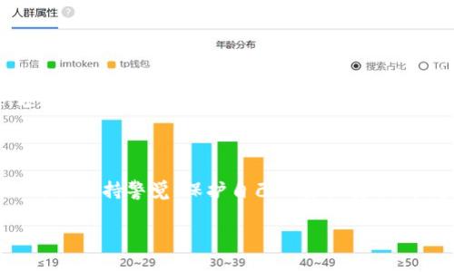 关于Tokenim钱包空投的真实性，确实是许多人在关注的重要问题。近年来，空投活动在加密货币领域非常流行，不论是新项目的推广，还是现有项目的用户奖励，空投都成为吸引投资者的重要手段。但同时，空投也伴随着很多的骗局和不实信息。因此，在参与任何空投活动之前，了解其真实性是至关重要的。

### 空投的基本概念

什么是空投？
空投（Airdrop）是指区块链项目将其代币免费分发给用户的活动。这通常是为了增加项目的知名度、激励社区发展或作为推广营销的一部分。有时候，用户只需满足一些条件，如持有特定代币、注册项目网站或参与社交媒体活动，就能获得空投。

### Tokenim钱包空投详解

Tokenim钱包有什么特点？
Tokenim钱包作为一款数字货币钱包，其主要特点是安全、用户友好和支持多种加密货币。通过这个钱包，用户可以方便地管理自己的资产，参与各种区块链项目，甚至购买和出售加密货币。
至于空投，Tokenim钱包声称会定期举办空投活动，以奖励其用户及吸引新用户。不过，这些活动的真实性并非总是一目了然。

### 如何判断Tokenim钱包的空投活动是否真实？

验证空投的真实性
在参与Tokenim钱包的空投活动之前，建议采取以下措施来验证其真实性：
ul
    listrong查找官方信息：/strong访问Tokenim钱包的官方网站或官方社交媒体账号，获取最新的空投信息。一般来说，真实的空投活动会在官方网站上提前公布。/li
    listrong查询社区反馈：/strong加入相关的社交媒体群组或论坛，了解其他用户的反馈与经历。如果很多用户都在分享他们已经成功领取了空投，那说明这个活动可能是真的。/li
    listrong警惕过于美好的承诺：/strong如果空投承诺的奖励极高或者条件非常宽松，你就要提高警惕了。这种情况可能是诈骗的预兆。/li
    listrong检查安全认证：/strong确保Tokenim钱包的安全性，查看是否经过第三方的安全认证，使用时需谨慎输入个人信息和钱包密钥。/li
/ul

### 参与空投的常见骗局

空投骗局的类型
在加密货币领域，骗局层出不穷。参加空投活动时，用户经常会遇到以下几种骗局：
ul
    listrong钓鱼网站：/strong一些假冒的空投网站会模仿真实项目，诱导用户输入个人信息和钱包密钥，一旦信息泄露，用户的资产可能会面临风险。/li
    listrong虚假代币：/strong某些项目会发行无实际价值的代币，声称会通过空投来吸引用户参与。这些代币通常无法交易或兑现。/li
    listrong假冒项目：/strong有些诈骗者会利用知名项目的名字，制造假项目，进行空投，等用户上当后再撤资。/li
/ul

### 参与Tokenim钱包空投的建议

安全参与空投的策略
如果你对于Tokenim钱包的空投活动依然感兴趣，这里有些小建议，帮助你更安全地参与：
ul
    listrong使用新的钱包地址：/strong参加空投时，可以考虑使用一个新的钱包地址，只为空投活动准备。这样可以在一定程度上降低个人资产被盗的风险。/li
    listrong了解空投的参与规则：/strong在参与之前，仔细阅读空投的规则和条款，确保自己符合条件，并了解到可能的风险。/li
    listrong保持警觉：/strong即使是在知名项目的空投活动中，也要随时保持警觉。如果发现任何可疑的活动或者不合理的请求，及时停止参与。/li
/ul

### Tokenim钱包的未来展望

Tokenim钱包的发展前景
作为一个加密货币钱包，Tokenim钱包的不断发展与时俱进将是它是否能吸引更多用户的关键。随着市场的变化和技术的发展，Tokenim钱包可能会推出更多新功能，包括交易、借贷、NFT等，来增强用户体验。
与此同时，加密货币市场也在迅速发展。对于Tokenim钱包来说，能够找到合适的市场定位与发展策略，将决定其整体表现。在这个快速迭代的行业中，如何保持用户的长期关注，是Tokenim钱包需要面对的挑战。

### 结论

在参与Tokenim钱包的空投活动前，应做好充分的调查与准备，确保了解所有风险和可能的问题。不论项目通过何种方式进行推广，始终要保持警觉，保护自己的资产安全。毕竟，在这个相对新兴但充满机会的市场中，理性判断和冷静思考永远是关键。

希望这篇文章能够帮助到你，让你在加密货币的世界中走得更稳，更远！