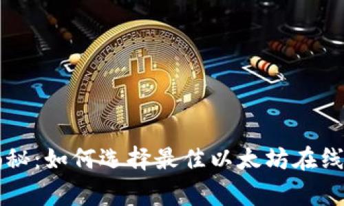 专家独家揭秘：如何选择最佳以太坊在线钱包的秘诀