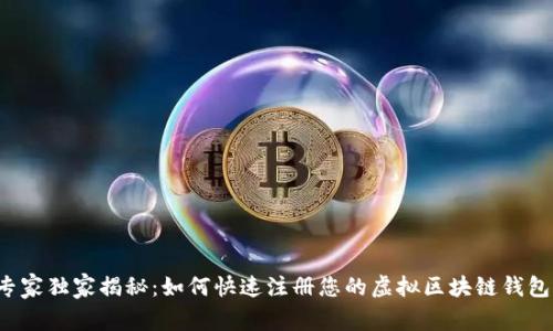 专家独家揭秘：如何快速注册您的虚拟区块链钱包？