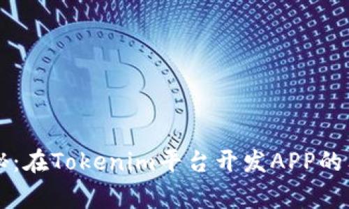 专家揭秘：在Tokenim平台开发APP的独家秘诀
