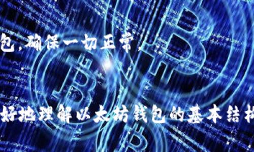 创建一个简单的以太坊钱包通常涉及使用区块链开发库，例如Web3.js（JavaScript）或ethers.js。这些库允许开发者与以太坊区块链交互。为了给你一个基本的构建方式，以下是一个使用Web3.js的简单以太坊钱包的代码示例。

### 前提条件
确保你的环境中已安装Node.js和npm，然后安装Web3库：

```bash
npm install web3
```

### 创建以太坊钱包
下面是一个简单的以太坊钱包代码示例，利用Web3.js进行钱包的创建与管理：

```javascript
// 导入web3库
const Web3 = require('web3');

// 连接到以太坊节点（这里使用Infura，你需要替换为自己的项目ID）
const web3 = new Web3(new Web3.providers.HttpProvider('https://mainnet.infura.io/v3/YOUR_INFURA_PROJECT_ID'));

// 生成新钱包
const generateWallet = () = {
    // 创建钱包
    const wallet = web3.eth.accounts.create();
    console.log('新生成的以太坊钱包信息:');
    console.log('地址:', wallet.address);
    console.log('私钥:', wallet.privateKey);
    return wallet;
};

// 查询余额
const getBalance = async (address) = {
    try {
        const balanceWei = await web3.eth.getBalance(address);
        const balanceEth = web3.utils.fromWei(balanceWei, 'ether'); // 转换为ETH
        console.log(`地址 ${address} 的余额: ${balanceEth} ETH`);
    } catch (error) {
        console.error('获取余额时出错:', error);
    }
};

// 转账操作
const sendTransaction = async (fromAddress, toAddress, privateKey, amountEth) = {
    const amountWei = web3.utils.toWei(amountEth, 'ether'); // 转换为wei

    const tx = {
        from: fromAddress,
        to: toAddress,
        value: amountWei,
        gas: 2000000,
        gasPrice: await web3.eth.getGasPrice(),
    };

    // 签署交易
    const signedTx = await web3.eth.accounts.signTransaction(tx, privateKey);

    // 发送交易
    web3.eth.sendSignedTransaction(signedTx.rawTransaction)
        .on('receipt', (receipt) = {
            console.log('交易成功:', receipt);
        })
        .on('error', (error) = {
            console.error('交易失败:', error);
        });
};

// 主程序
(async () = {
    const wallet = generateWallet();
    await getBalance(wallet.address);

    // 发送0.01 ETH至另一个地址（请替换下面的地址和私钥）
    // await sendTransaction(wallet.address, '目标地址', wallet.privateKey, '0.01');
})();
```

### 代码详解
#### 导入必要的库
```javascript
const Web3 = require('web3');
```
这一行代码导入了Web3js库，后面会使用这个库来和以太坊网络进行交互。

#### 连接到以太坊节点
```javascript
const web3 = new Web3(new Web3.providers.HttpProvider('https://mainnet.infura.io/v3/YOUR_INFURA_PROJECT_ID'));
```
这里我们通过Infura提供的节点连接到以太坊主网络，你需要注册一个Infura账号并创建一个项目以获取该项目ID。

#### 创建钱包
```javascript
const generateWallet = () = {
    const wallet = web3.eth.accounts.create();
    console.log('新生成的以太坊钱包信息:');
    console.log('地址:', wallet.address);
    console.log('私钥:', wallet.privateKey);
    return wallet;
};
```
该函数用于生成新的以太坊钱包，输出钱包地址和私钥。记得妥善保存你的私钥，千万不要泄露！

#### 查询余额
```javascript
const getBalance = async (address) = {
    try {
        const balanceWei = await web3.eth.getBalance(address);
        const balanceEth = web3.utils.fromWei(balanceWei, 'ether');
        console.log(`地址 ${address} 的余额: ${balanceEth} ETH`);
    } catch (error) {
        console.error('获取余额时出错:', error);
    }
};
```
这个异步函数接受一个地址并返回该地址的以太坊余额。我们使用了 `web3.eth.getBalance` 方法获取余额并使用 `web3.utils.fromWei` 方法将余额从Wei转换为ETH。

#### 发送交易
```javascript
const sendTransaction = async (fromAddress, toAddress, privateKey, amountEth) = {
    const amountWei = web3.utils.toWei(amountEth, 'ether');

    const tx = {
        from: fromAddress,
        to: toAddress,
        value: amountWei,
        gas: 2000000,
        gasPrice: await web3.eth.getGasPrice(),
    };

    const signedTx = await web3.eth.accounts.signTransaction(tx, privateKey);
    web3.eth.sendSignedTransaction(signedTx.rawTransaction)
        .on('receipt', (receipt) = {
            console.log('交易成功:', receipt);
        })
        .on('error', (error) = {
            console.error('交易失败:', error);
        });
};
```
该函数负责在以太坊上进行转账。它创建一个交易对象，签署该交易，然后发送到以太坊网络。

#### 主程序
```javascript
(async () = {
    const wallet = generateWallet();
    await getBalance(wallet.address);
    // await sendTransaction(wallet.address, '目标地址', wallet.privateKey, '0.01');
})();
```
在这个异步的立即执行函数中，我们生成一个钱包，查询其余额，并可以选择性地发送ETH到目标地址。请务必替换目标地址并解开注释来发送交易。

### 注意事项
1. **安全性**：请妥善保管私钥，不要让它泄露，建议使用本地或安全的存储解决方案。
2. **测试网**：在进入主网之前，可以先在以太坊测试网（例如Ropsten或Rinkeby）上测试你的钱包，确保一切正常。
3. **手续费**：发起交易时需要支付以太坊的手续费（Gas），务必确保有足够的余额。

这个简单的以太坊钱包代码示例展示了如何创建、查询余额以及发送ETH。希望这个示例能让你更好地理解以太坊钱包的基本结构和操作。