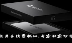 TokenIM交易手续费揭秘：专