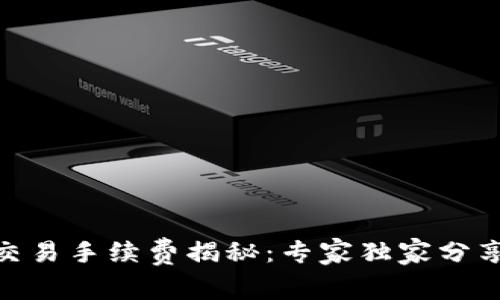 TokenIM交易手续费揭秘：专家独家分享必知秘诀