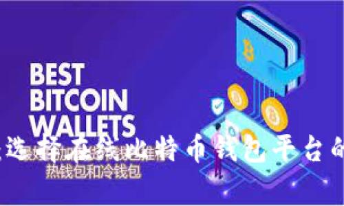 专家揭秘：选择在线比特币钱包平台的独家秘诀
