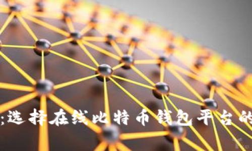 专家揭秘：选择在线比特币钱包平台的独家秘诀