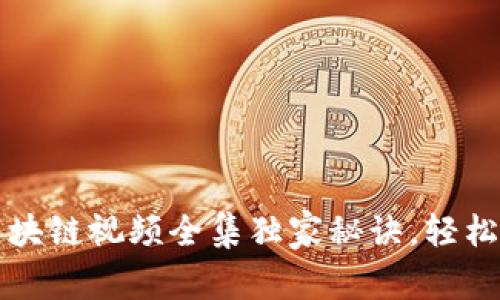 专家揭秘：冷钱包区块链视频全集独家秘诀，轻松掌握数字资产安全！