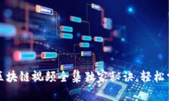专家揭秘：冷钱包区块链