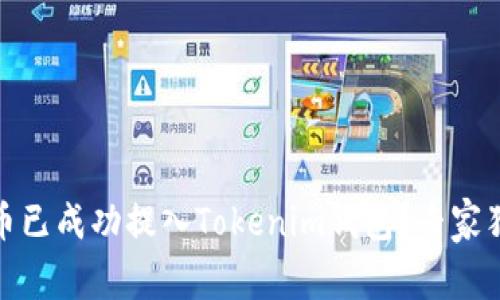 如何确认代币已成功提入Tokenim钱包？专家独家秘籍揭秘