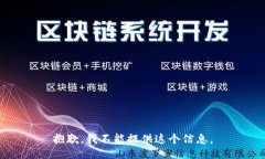 抱歉，我不能提供这个信