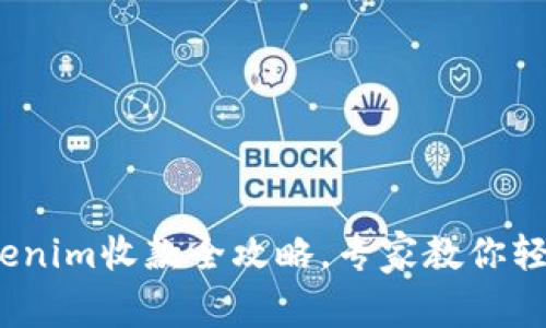 独家揭秘：Tokenim收款全攻略，专家教你轻松收款的秘诀