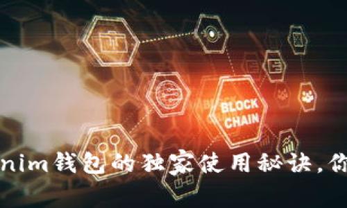 专家揭秘：Tokenim钱包的独家使用秘诀，你绝对不能错过！