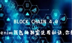 专家揭秘：Tokenim钱包的独