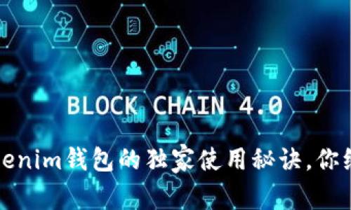 专家揭秘：Tokenim钱包的独家使用秘诀，你绝对不能错过！