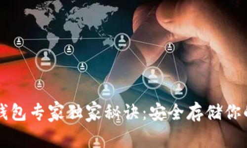 比特币冷钱包专家独家秘诀：安全存储你的数字资产