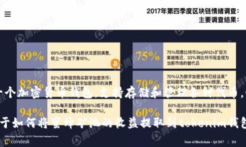 蜜蜂矿池通常是指通过挖矿获得蜜蜂币（如BEE等其他相关代币）的一种平台或方案，而tokenim钱包是一个加密货币钱包，支持存储和管理各种代币。如果蜜蜂矿池支持提取到tokenim钱包，并且该信息在其官方渠道上有明确说明，你当然可以提到这一点。

然而，建议在提到敏感信息时确保信息的准确性和真实性，避免引起用户的误解。此外，也可以提供一些关于如何将蜜蜂矿池的收益提取到tokenim钱包的具体步骤，以帮助用户更好地理解和操作。