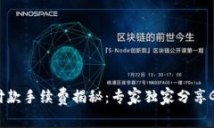以太坊钱包付款手续费揭