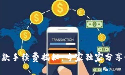 以太坊钱包付款手续费揭秘：专家独家分享Gwei计算秘诀