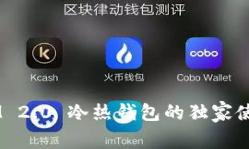 专家揭秘：TokenIM 2.0 冷热钱包的独家使用秘诀及功能解析