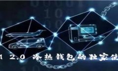 专家揭秘：TokenIM 2.0 冷热
