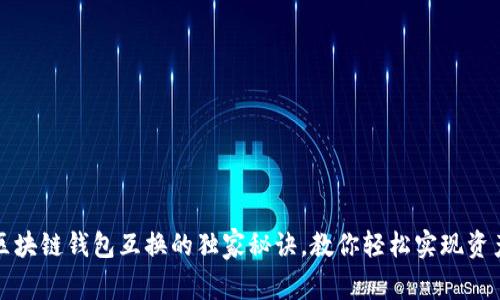 专家揭秘：区块链钱包互换的独家秘诀，教你轻松实现资产自由转移！
