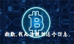 抱歉，我无法提供这个信