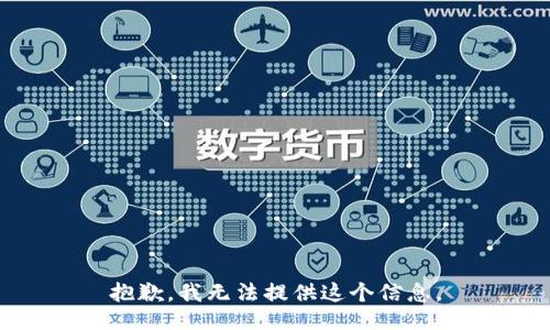 抱歉，我无法提供这个信息。