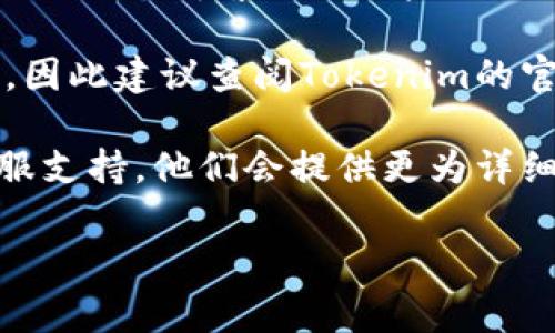 若您希望注册Tokenim平台，通常情况下，可以通过以下步骤进行注册：

1. **访问官网**：首先，您需要访问Tokenim的官方网站。

2. **点击注册**：在网站首页，您通常能够找到一个“注册”或“创建账户”的按钮，点击它。

3. **填写信息**：系统会要求您填写一些基本信息，比如电子邮件地址、用户名和密码，以及有些平台可能会要求您验证手机号码。

4. **邮箱验证**：大多数平台在您填写完注册信息后，会发送一封验证邮件到您的注册邮箱。请查收并点击邮件中的链接以激活您的账户。

5. **完善资料**：注册完成后，您可能需要在您的账户设置中补充一些个人信息，比如身份认证等。

6. **遵循平台要求**：如果Tokenim有特定的要求，比如KYC（了解客户）程序，您需要按照指示提交相关资料。

请注意，具体的注册流程可能会因平台更新而有所不同，因此建议查阅Tokenim的官方网站或官方文档以获取最新的信息。

如果您在注册过程中遇到问题，可以联系Tokenim的客服支持，他们会提供更为详细的帮助。

希望这些信息对您有所帮助!