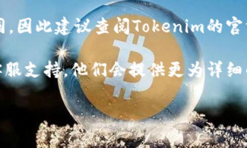 若您希望注册Tokenim平台，通常情况下，可以通过以下步骤进行注册：

1. **访问官网**：首先，您需要访问Tokenim的官方网站。

2. **点击注册**：在网站首页，您通常能够找到一个“注册”或“创建账户”的按钮，点击它。

3. **填写信息**：系统会要求您填写一些基本信息，比如电子邮件地址、用户名和密码，以及有些平台可能会要求您验证手机号码。

4. **邮箱验证**：大多数平台在您填写完注册信息后，会发送一封验证邮件到您的注册邮箱。请查收并点击邮件中的链接以激活您的账户。

5. **完善资料**：注册完成后，您可能需要在您的账户设置中补充一些个人信息，比如身份认证等。

6. **遵循平台要求**：如果Tokenim有特定的要求，比如KYC（了解客户）程序，您需要按照指示提交相关资料。

请注意，具体的注册流程可能会因平台更新而有所不同，因此建议查阅Tokenim的官方网站或官方文档以获取最新的信息。

如果您在注册过程中遇到问题，可以联系Tokenim的客服支持，他们会提供更为详细的帮助。

希望这些信息对您有所帮助!