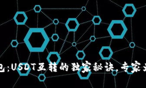 极客钱包：USDT互转的独家秘诀，专家为你解析