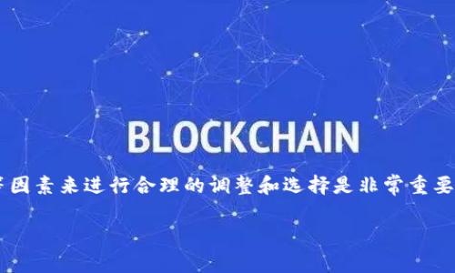 关于“tokenim矿工费”的问题，看起来是想了解与Tokenim相关的矿工费用、如何计算，或者影响矿工费的因素。不过，Tokenim并不是一个主流的加密货币或交易平台，因此在此信息可能有限。

如果你是在问“如何转账时的矿工费”、或者“tokenim在区块链上转账需要的费用”，以下是一些可能与矿工费用相关的内容：

1. 什么是矿工费？
矿工费（Transaction Fee）是区块链网络内用户在进行交易时，需支付给矿工（或网络验证节点）的一种费用。这笔费用主要用于激励矿工处理和验证交易，确保交易在区块链上被快速确认。在比特币、以太坊等主流公链中，矿工费通常随着网络拥堵程度而变化，网络越繁忙，费用可能越高。

2. Tokenim的矿工费结构
如果Tokenim是一个基于某种区块链技术的平台，那么它的矿工费结构可能与上述传统加密货币相似。用户在进行转账时，会被要求支付一定的矿工费。具体费用的多少通常由以下几个因素决定：
ul
    listrong交易的复杂性：/strong例如，涉及多个地址的交易比简单的单地址转账需要高额的矿工费用。/li
    listrong网络负载：/strong网络越繁忙，矿工优先处理高费用的交易，结果就是可能需要提高矿工费以便快速确认交易。/li
    listrong币种的类型：/strong不同的币种和区块链网络可能有不同的费用标准和计算方式。/li
/ul

3. 如何计算转账时的矿工费？
在进行转账前，你通常可以在钱包或交易平台上看到一个推荐的矿工费用。这里有几个步骤可以帮助你理解如何计算或选择合适的矿工费：
ol
    listrong检查当前网络状态：/strong每个钱包或交易平台通常都会提供实时的网络状态，包括当前的矿工费用建议。/li
    listrong选择你的转账速度：/strong如果你希望快速完成转账，可能需要支付更高的矿工费。如果不急，可以选择较低的费用。/li
    listrong确认费用：/strong在确认转账前，确保你理解需要支付的矿工费用，并且这笔费用在你的余额范围内。/li
/ol

4. 提高交易成功率的小技巧
说真的，有时候在网络拥堵时，一下子调高矿工费可能会效果更好。比如：
ul
    li如果你希望保证你的转账尽快被处理，可以适当提高矿工费，使其在市场上具备竞争力。/li
    li使用一些工具和网站，获取当前网络的矿工费用情况，以便做出最佳选择。/li
/ul

5. 需要注意的事项
在处理Tokenim或其他任何加密转账时，确保你了解清楚每一项费用及相关的风险。这里有几个点需要注意：
ul
    li确保使用官方钱包或平台，确保地址无误，防止出现转账失败或资金丢失的情况。/li
    li定期查看矿工费用的动态变化，这样在需要转账时可以选择最优的时间。/li
    li在进行大额转账时，尽量提前规划，避免在网络高负载时进行操作，可能导致费用更高。/li
/ul

结论
总之，矿工费是加密货币交易中不可避免的一部分，无论是Tokenim还是其他总站，根据当前的网络状况、交易的复杂程度等因素来进行合理的调整和选择是非常重要的。希望通过上述内容，能帮助你更好地理解和应对矿工费的问题。

如果你还有其他具体问题，或想了解更多关于某个特定交易或项目的详细信息，请告诉我！
