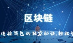 专家揭秘：以太坊连接钱
