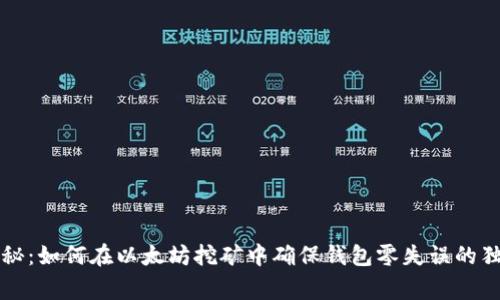专家揭秘：如何在以太坊挖矿中确保钱包零失误的独家秘诀