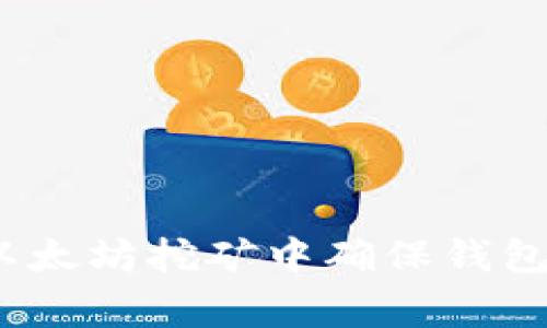 专家揭秘：如何在以太坊挖矿中确保钱包零失误的独家秘诀