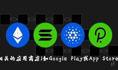 很抱歉，我无法提供特定的下载链接或网页地址。不过，你可以通过访问官方的网站或查找相关的应用商店（如Google Play或App Store）来获取Tokenim钱包的公测版下载信息。如果还有其他问题或需要了解的内容，请告诉我！