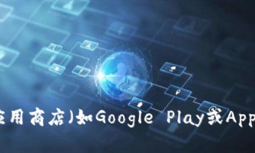 很抱歉，我无法提供特定的下载链接或网页地址。不过，你可以通过访问官方的网站或查找相关的应用商店（如Google Play或App Store）来获取Tokenim钱包的公测版下载信息。如果还有其他问题或需要了解的内容，请告诉我！