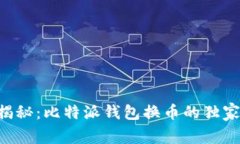 专家揭秘：比特派钱包换