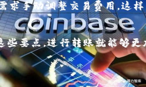 在关于tokenim冷钱包转账限额的问题上，通常情况是冷钱包本身并没有转账限额的具体限制。冷钱包的设计用途是为了安全存储加密货币，用户可以随时进行转账、接收等操作。不过，实际上转账的限额可能会受到网络拥堵、交易费用、以及所使用的交易平台或服务的限制。下面我们来详细探讨这个话题。

什么是冷钱包？
冷钱包，简而言之，就是不与互联网直接连接的加密货币存储方式。想象一下，你把现金放在家里的保险箱里，这就是冷钱包的基本理念。它的安全性很高，因为黑客无法通过网络入侵。但同时，转账操作确实没有热钱包那样便捷。说真的，如果你对于冷钱包的安全性有关注，我建议你深入了解一下这类钱包的工作原理。

tokenim冷钱包的基本功能
tokenim冷钱包为用户提供了多重签名、离线交易等安全功能。这意味着，即便在高风险的网络环境中，用户的资产也能得到有效保护。你懂的，相比于将一笔大额资金存放在网上交易所，使用冷钱包的安全性无疑要高得多。但这里需要注意的是，虽然冷钱包没有固定的转账限额，你在进行大额转账时，仍需关注网络状况及矿工费。

转账限额的因素
尽管冷钱包本身并不限制转账额度，但在实际操作中，你还是会遇到一些限制因素。比如说，当你尝试转账较大金额时，整个区块链网络可能会面临拥堵。这时，转账的确认时间可能会延长，甚至会导致费用提高。

网络拥堵与费用如何影响转账？
当太多人在同一时间进行交易时，网络就会变得拥堵。在这种情况下，矿工会提升交易费以获取优先处理权。你可能会发现，当你尝试进行转账时，推荐的交易费用会比平时高出不少。这就意味着，虽说你可以“随意”进行转账，但为了快速完成交易，你需要考虑费用。

不同钱包服务的转账策略
很多时候，用户所使用的钱包服务也会对转账额度产生影响。某些钱包应用可能设定了默认的转账限额，特别是在新用户进行首次转账时。另外，某些平台可能会出于安全考虑对单笔交易设置上限。建议用户在转账前先查看相关的服务条款或咨询客服，以确保不会出现意外情况。

如何进行大额转账？
假如你计划进行大额转账，有几个建议可以帮助你顺利进行。首先，可以选择在网络相对不拥堵的时段进行操作，比如周末晚上。其次，建议根据自己的需求手动调整交易费用，这样能有效提高你的交易确认速度。还有，记得进行多次小额转账，而不是一次性进行大额转账，这样可以降低风险。

总结
综上所述，tokenim冷钱包在转账方面并没有严格的限额。但在实际使用中，用户仍然需要关注网络情况、钱包服务的规则，以及转账费用。只要掌握了这些要点，进行转账就能够更加轻松愉快。当然，安全第一，千万不要被各种诱惑干扰，保持冷静，妥善管理你的加密资产。 

希望这些信息对你有帮助！如果还有什么其他的问题，随时问我哦！