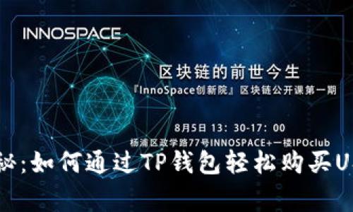 专家独家揭秘：如何通过TP钱包轻松购买USDT币的秘诀