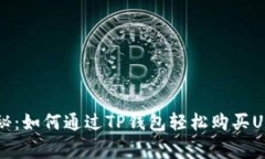 专家独家揭秘：如何通过
