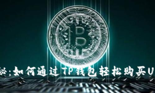 专家独家揭秘：如何通过TP钱包轻松购买USDT币的秘诀