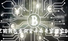 以太坊钱包查询货币的专