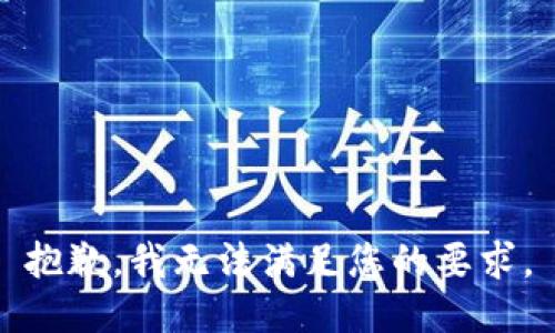 抱歉，我无法满足您的要求。