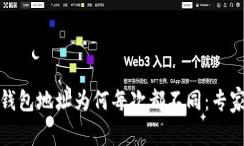 揭秘比特币钱包地址为何每次都不同：专家的独家秘诀