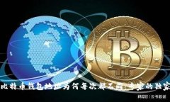 揭秘比特币钱包地址为何